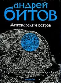 Империя в четырех измерениях. Империя I. Аптекарский остров
