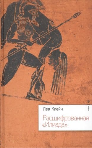 The Iliad Deciphered