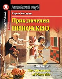 Приключения Пиноккио