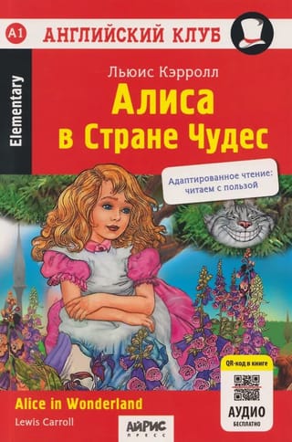 Алиса в стране чудес