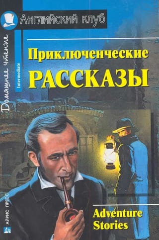 Приключенческие рассказы