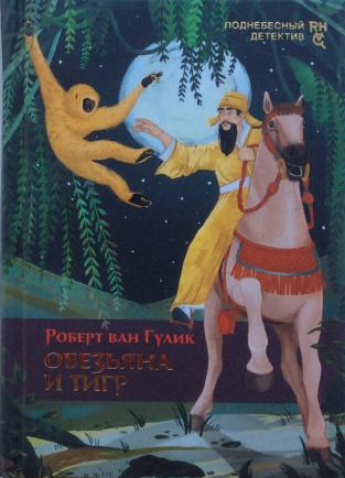 Pērtiķis un tīģeris