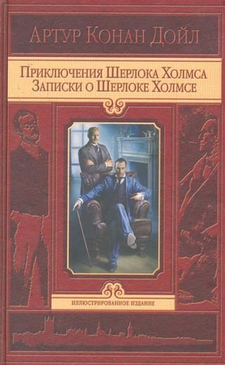 Приключения Шерлока Холмса. Записки о Шерлоке Холмсе