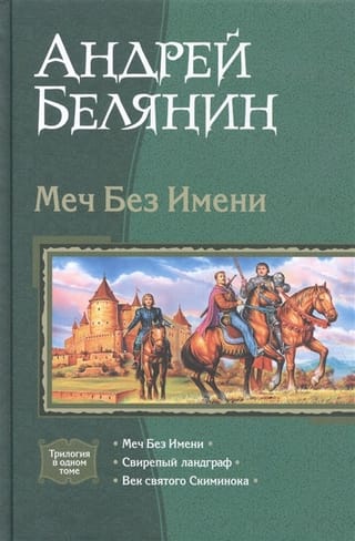 Меч Без Имени: Меч Без Имени. Свирепый ландграф. Век святого Скиминока
