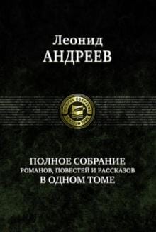 Полное собрание романов, повестей и рассказов в одном томе