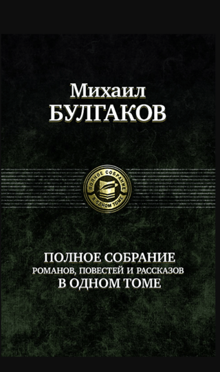 Полное собрание романов, повестей и рассказов в одном томе