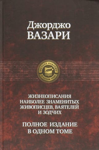 Полное собрание жизнеописаний наиболее знаменитых живописцев ваятелей и зодчих