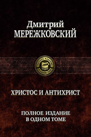 Христос и Антихрист. Полное издание в одном томе
