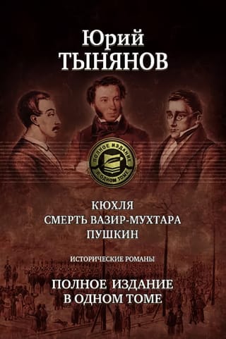 Кюхля. Смерть Вазир-Мухтара. Пушкин. Исторические романы. Полное издание в одном томе