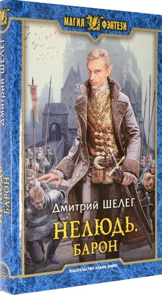 Necilvēcīgs. Barons