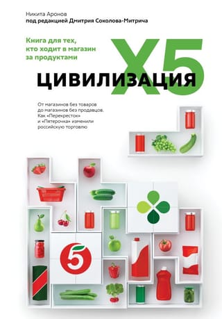 Цивилизация X5. От магазинов без товаров до магазинов без продавцов. Как «Перекресток» и «Пятерочка» изменили российскую торговлю