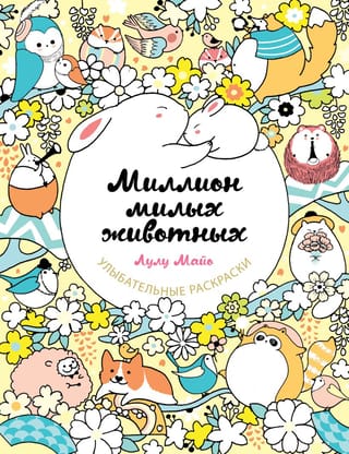 Miljons mīlīgu dzīvnieku