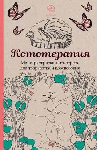 Кототерапия. Мини-раскраска-антистресс для творчества и вдохновения