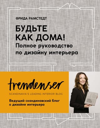Jūtieties kā mājās! Pilnīgs interjera dizaina ceļvedis