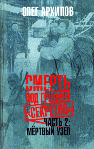Смерть под грифом секретно. Часть 2. Мертвый узел
