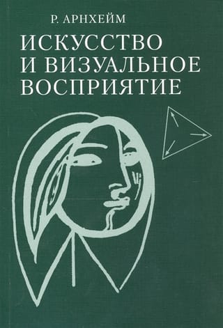 Искусство и визуальное восприятие
