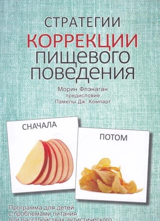 Стратегии коррекции пищевого поведения. Программа для детей с проблемами питания при расстройствах аутистического спектра и схожих нарушениях