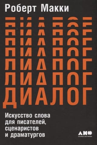 Dialogs: vārda māksla rakstniekiem, scenāristiem un dramaturgiem