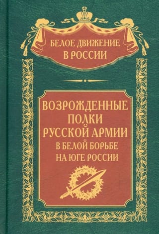Revived regiments of the Russian army in the White Struggle in Southern Russia