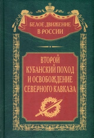 The Second Kuban Campaign and the Liberation of the North Caucasus