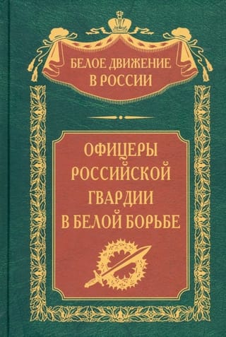 Officers of the Russian Guard in the White Struggle