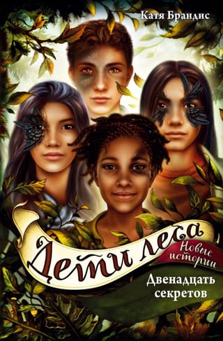 Children of the Forest. Book 8. Twelve Secrets