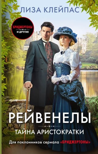 Рейвенелы. Тайна аристократки