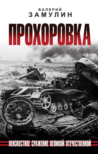 Прохоровка. Неизвестное сражение Великой Отечественной