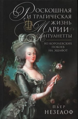 Роскошная и трагическая жизнь Марии-Антуанетты. Из королевских покоев на эшафот