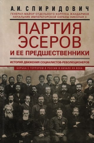 The Socialist Revolutionary Party and its predecessors. History of the Socialist Revolutionary movement. The fight against terror in Russia in the early 20th century.