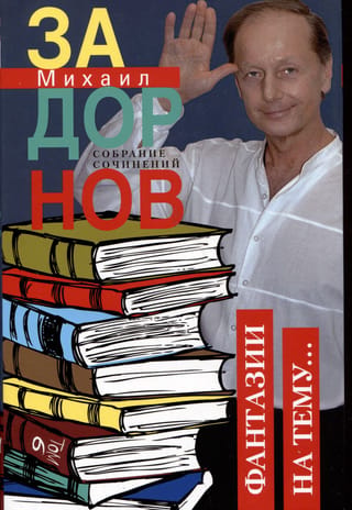 Собрание сочинений. Том 6. Фантазии на тему…