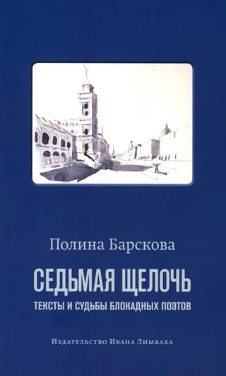 Седьмая щелочь: тексты и судьбы блокадных поэтов