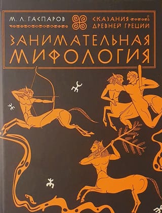 Izklaidējoša mitoloģija: Senās Grieķijas stāsti