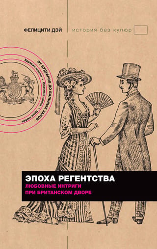 Reģentu laikmets: mīlas dēkas Britu galmā