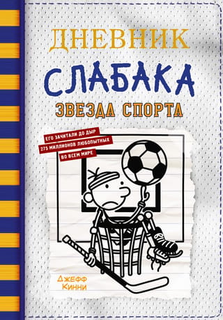 Vājača dienasgrāmata. 16. grāmata. Sporta zvaigzne