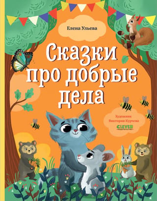Сказки про добрые дела