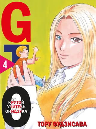 GTO: Lielais skolotājs Onizuka, 4. grāmata