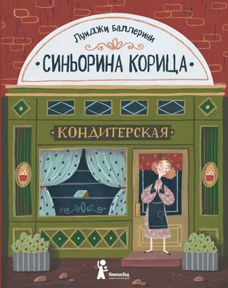 Signorina Cinnamon