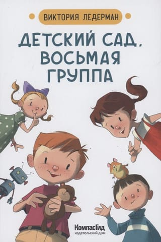 Детский сад, восьмая группа
