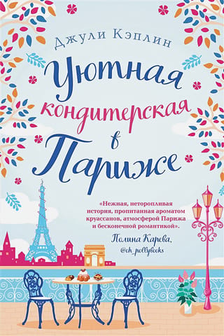 Mājīga konditoreja Parīzē