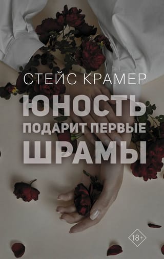 Jaunība tev radīs pirmās rētas