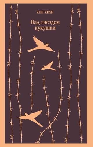 Над гнездом кукушки