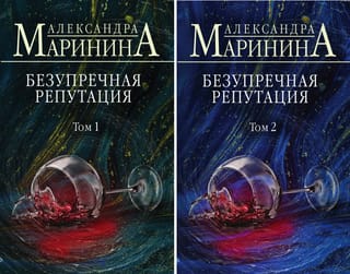 Безупречная репутация. В 2 томах