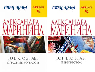 Tas, kurš zina. 2 sējumos. 1. sējums. Bīstami jautājumi. 2. sējums. Krustceles.