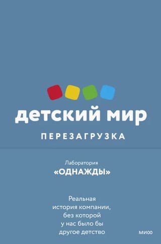 Детский мир: перезагрузка. Реальная история компании, без которой у нас было бы другое детство