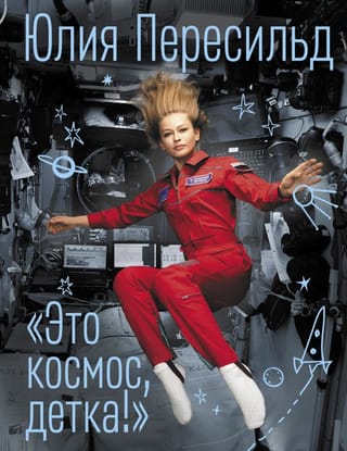 "It's space, baby!"