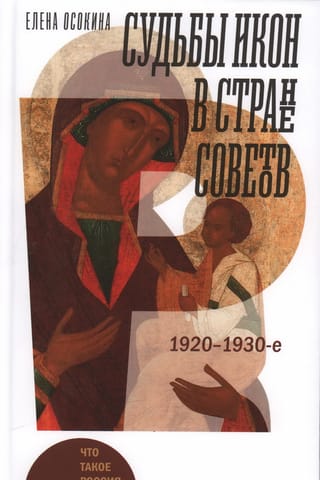 The Fates of Icons in the Soviet Union. 1920s–1930s