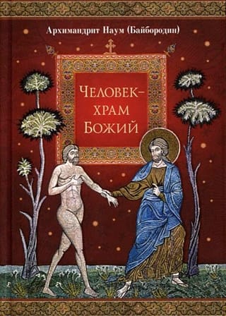 Человек - храм Божий