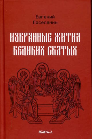 Избранные жития великих святых