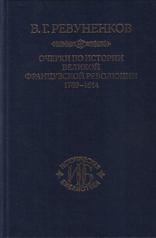 Essays on the History of the Great French Revolution. 1789-1814